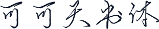 可可天书体