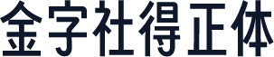 金字社得正体