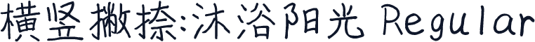 横竖撇捺：沐浴阳光 Regular