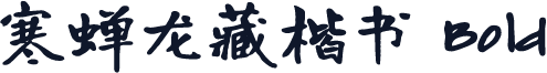 寒蝉龙藏楷书 Bold