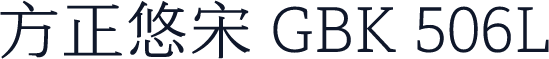 方正悠宋 GBK 506L
