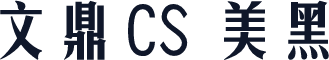 文鼎CS長美黑