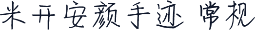 米开安颜手迹 常规