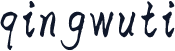 qingwuti