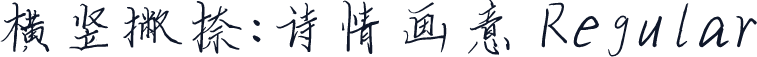 横竖撇捺：诗情画意 Regular