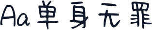 Aa单身无罪