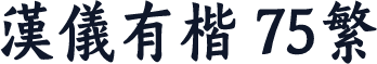 汉仪有楷 75繁