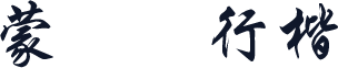 蒙纳简行楷