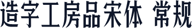 造字工房品宋体 常规