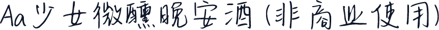 Aa少女微醺晚安酒 (非商业使用)