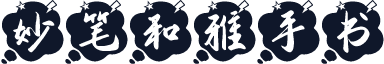 妙笔和雅手书