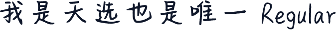 我是天选也是唯一 Regular