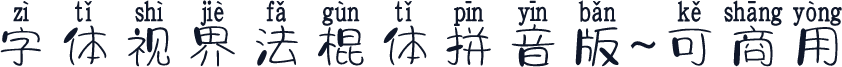字体视界法棍体拼音版~可商用