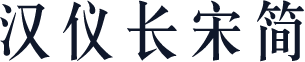 汉仪长宋简