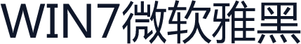 WIN7微软雅黑