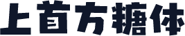 上首方糖体