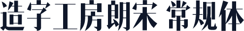 造字工房朗宋 常规体