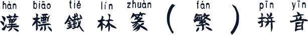 汉标铁林篆（繁）拼音
