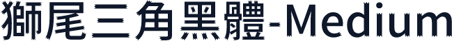 獅尾三角黑體-Medium