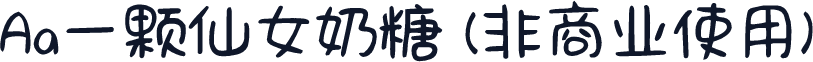 Aa一颗仙女奶糖 (非商业使用)
