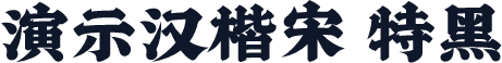 演示汉楷宋 特黑
