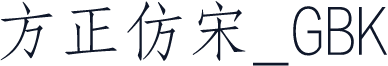 方正仿宋_GBK