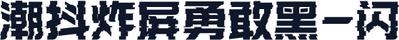 潮抖炸屏勇敢黑-闪