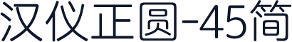 汉仪正圆-45简