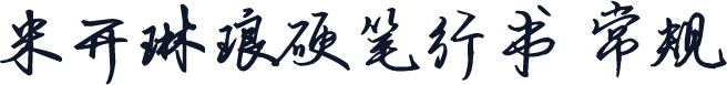 米开琳琅硬笔行书 常规