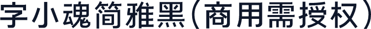 字小魂简雅黑(商用需授权)