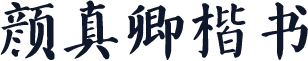 颜真卿楷书