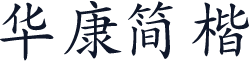华康简楷