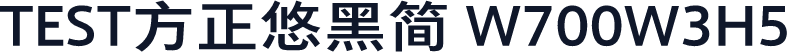 TEST方正悠黑简 W700W3H5