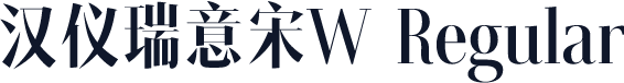 汉仪瑞意宋W Regular