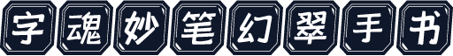 字魂妙笔幻翠手书