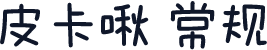 皮卡啾 常规