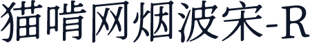 猫啃网烟波宋-R