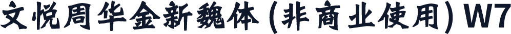 文悦周华金新魏体 (非商业使用) W7