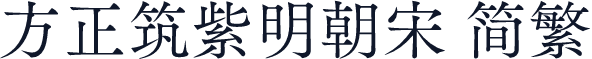 方正筑紫明朝宋 简繁