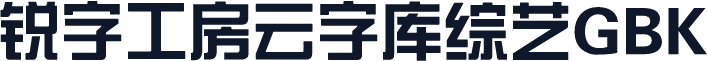 锐字工房云字库综艺GBK