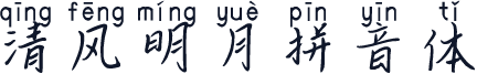 清风明月拼音体