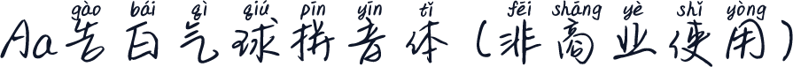 Aa告白气球拼音体 (非商业使用)