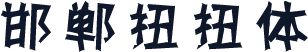 邯郸扭扭体