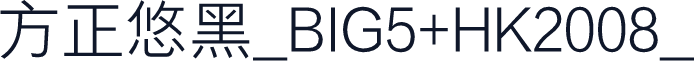 方正悠黑_BIG5+HK2008_细