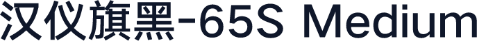 汉仪旗黑-65S Medium