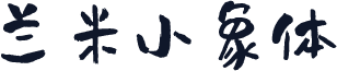 兰米小象体