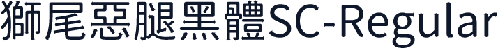 獅尾惡腿黑體SC-Regular