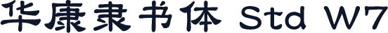 华康隶书体 Std W7