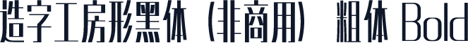 造字工房形黑体（非商用） 粗体 Bold
