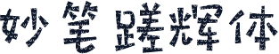 妙笔蹉辉体